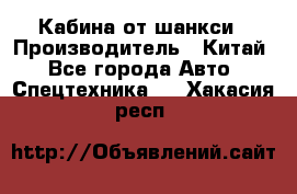 Кабина от шанкси › Производитель ­ Китай - Все города Авто » Спецтехника   . Хакасия респ.